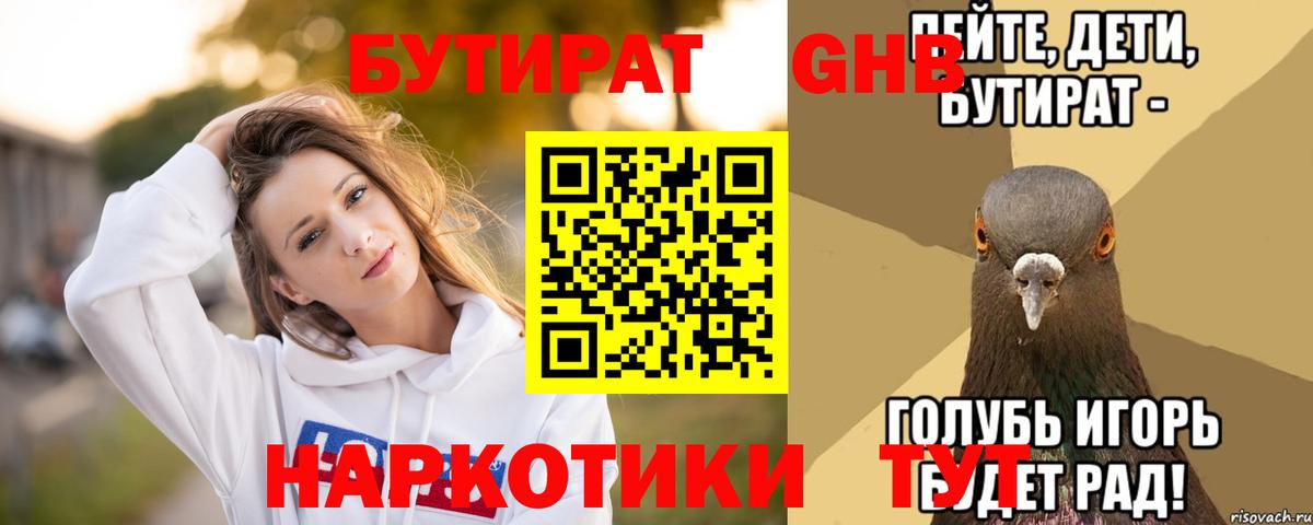 БУТИРАТ бутандиол  Вход с VPN  Воскресенск 