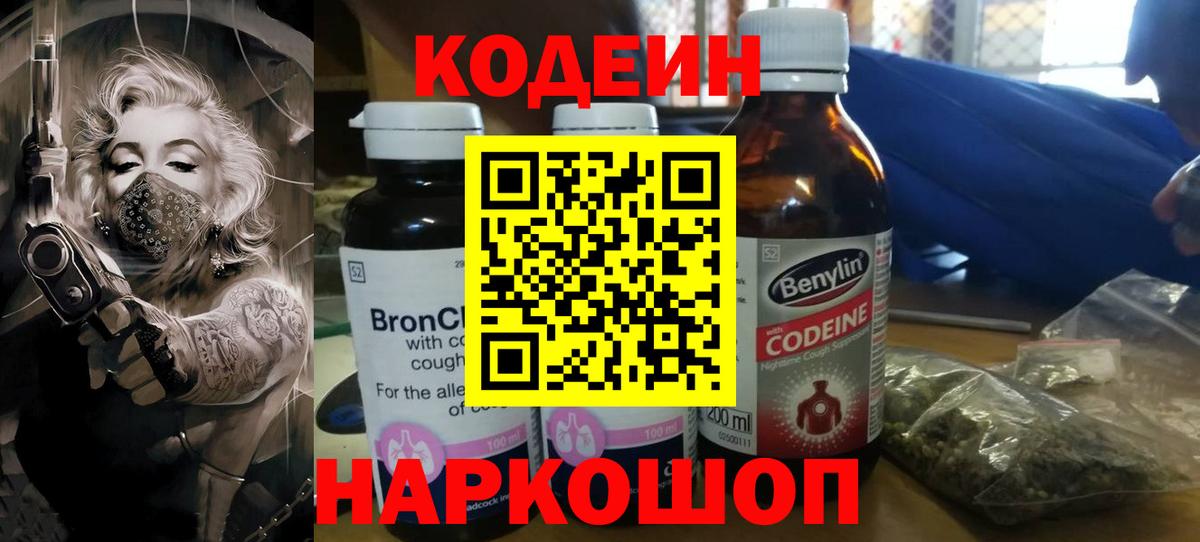 наркота  Codein напиток Lean (лин)  Вход с VPN  Воскресенск 